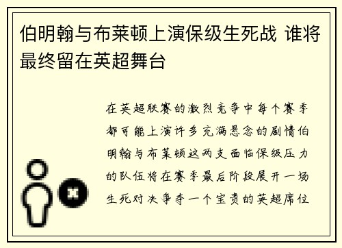 伯明翰与布莱顿上演保级生死战 谁将最终留在英超舞台