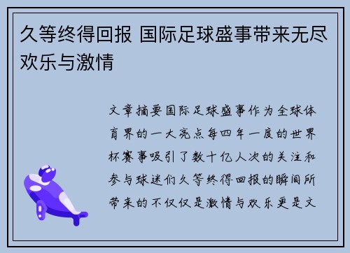 久等终得回报 国际足球盛事带来无尽欢乐与激情