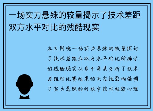 一场实力悬殊的较量揭示了技术差距双方水平对比的残酷现实