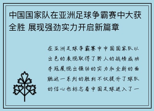 中国国家队在亚洲足球争霸赛中大获全胜 展现强劲实力开启新篇章