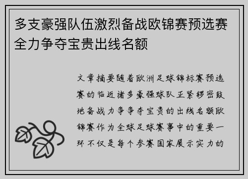 多支豪强队伍激烈备战欧锦赛预选赛全力争夺宝贵出线名额