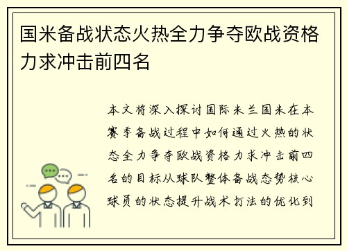 国米备战状态火热全力争夺欧战资格力求冲击前四名