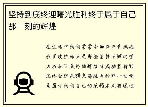 坚持到底终迎曙光胜利终于属于自己那一刻的辉煌