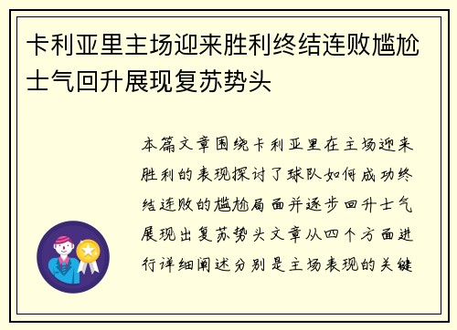 卡利亚里主场迎来胜利终结连败尴尬士气回升展现复苏势头