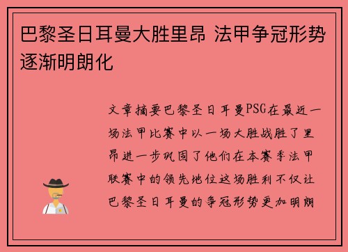 巴黎圣日耳曼大胜里昂 法甲争冠形势逐渐明朗化