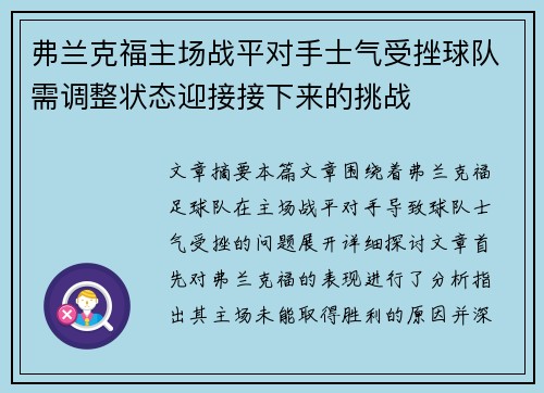 弗兰克福主场战平对手士气受挫球队需调整状态迎接接下来的挑战