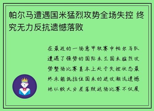 帕尔马遭遇国米猛烈攻势全场失控 终究无力反抗遗憾落败