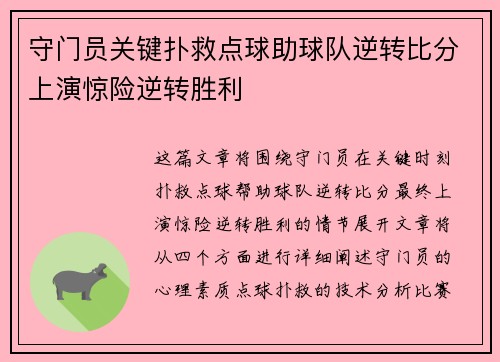 守门员关键扑救点球助球队逆转比分上演惊险逆转胜利