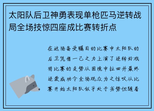 太阳队后卫神勇表现单枪匹马逆转战局全场技惊四座成比赛转折点