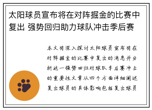 太阳球员宣布将在对阵掘金的比赛中复出 强势回归助力球队冲击季后赛