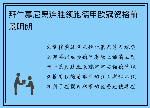 拜仁慕尼黑连胜领跑德甲欧冠资格前景明朗