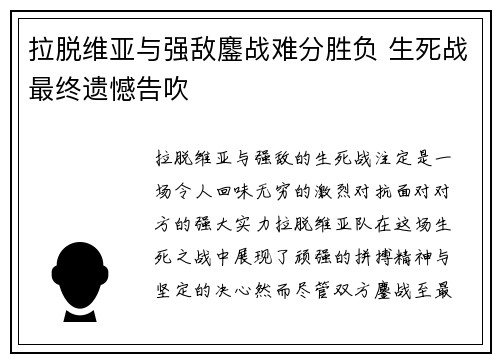 拉脱维亚与强敌鏖战难分胜负 生死战最终遗憾告吹