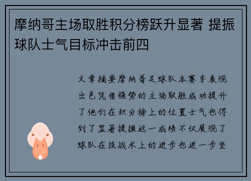 摩纳哥主场取胜积分榜跃升显著 提振球队士气目标冲击前四