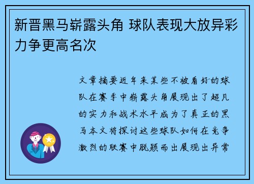 新晋黑马崭露头角 球队表现大放异彩力争更高名次