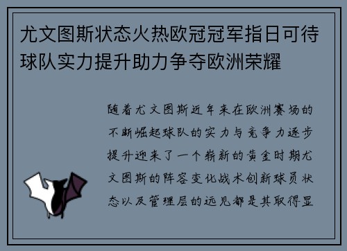 尤文图斯状态火热欧冠冠军指日可待球队实力提升助力争夺欧洲荣耀