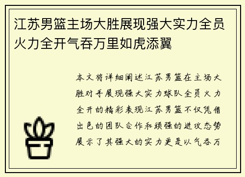 江苏男篮主场大胜展现强大实力全员火力全开气吞万里如虎添翼