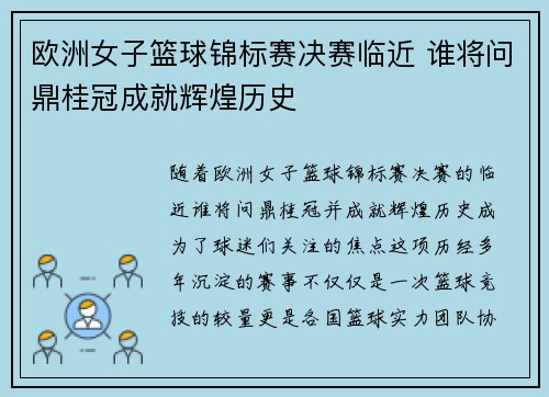 欧洲女子篮球锦标赛决赛临近 谁将问鼎桂冠成就辉煌历史