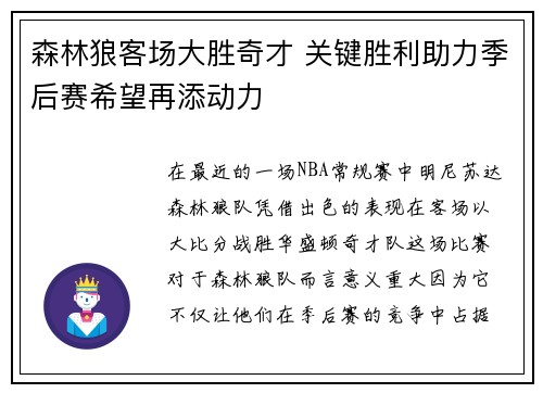 森林狼客场大胜奇才 关键胜利助力季后赛希望再添动力