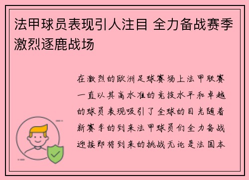 法甲球员表现引人注目 全力备战赛季激烈逐鹿战场