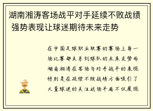 湖南湘涛客场战平对手延续不败战绩 强势表现让球迷期待未来走势