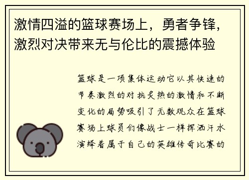 激情四溢的篮球赛场上，勇者争锋，激烈对决带来无与伦比的震撼体验