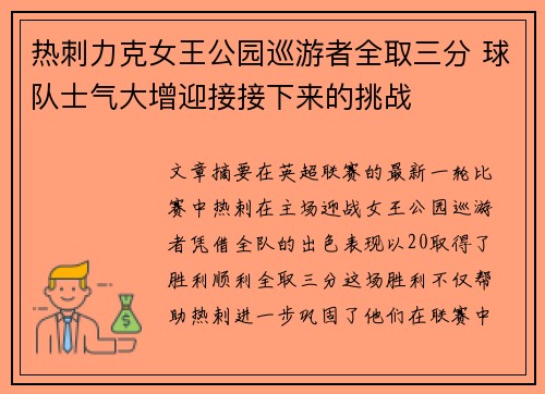 热刺力克女王公园巡游者全取三分 球队士气大增迎接接下来的挑战