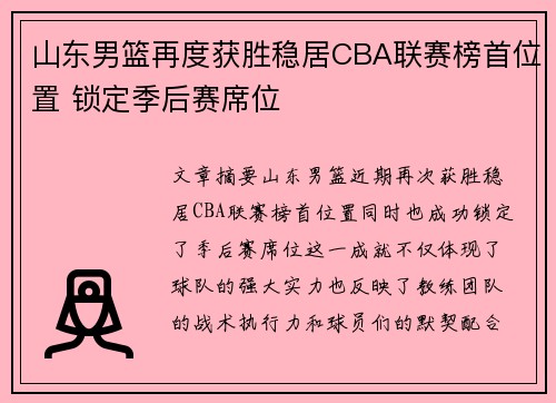 山东男篮再度获胜稳居CBA联赛榜首位置 锁定季后赛席位