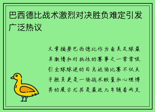 巴西德比战术激烈对决胜负难定引发广泛热议