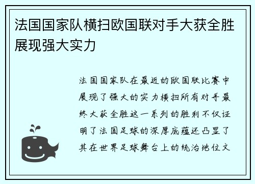 法国国家队横扫欧国联对手大获全胜展现强大实力