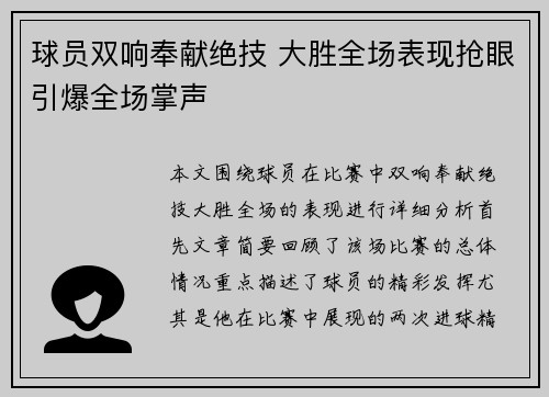 球员双响奉献绝技 大胜全场表现抢眼引爆全场掌声