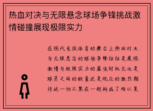 热血对决与无限悬念球场争锋挑战激情碰撞展现极限实力