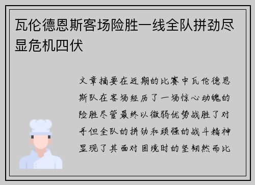 瓦伦德恩斯客场险胜一线全队拼劲尽显危机四伏