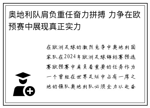 奥地利队肩负重任奋力拼搏 力争在欧预赛中展现真正实力