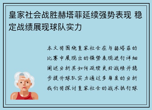 皇家社会战胜赫塔菲延续强势表现 稳定战绩展现球队实力