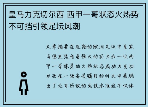 皇马力克切尔西 西甲一哥状态火热势不可挡引领足坛风潮