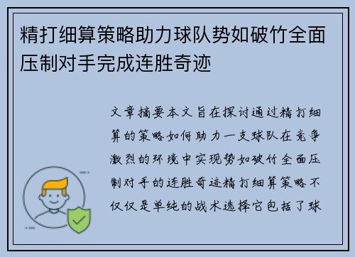 精打细算策略助力球队势如破竹全面压制对手完成连胜奇迹