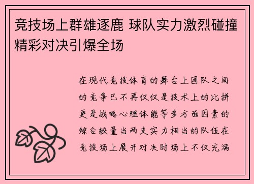 竞技场上群雄逐鹿 球队实力激烈碰撞精彩对决引爆全场