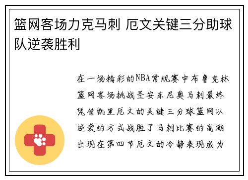 篮网客场力克马刺 厄文关键三分助球队逆袭胜利