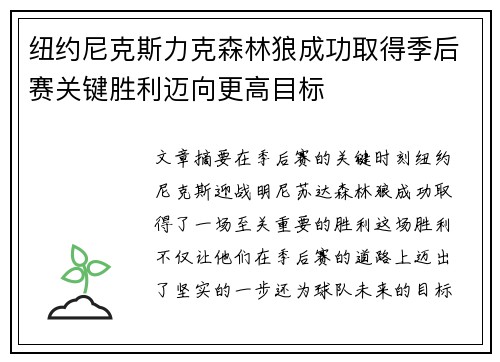 纽约尼克斯力克森林狼成功取得季后赛关键胜利迈向更高目标