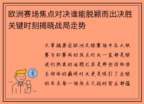 欧洲赛场焦点对决谁能脱颖而出决胜关键时刻揭晓战局走势