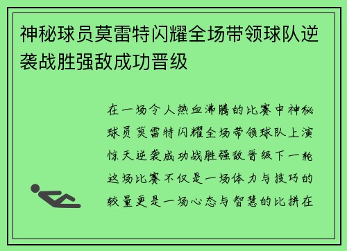 神秘球员莫雷特闪耀全场带领球队逆袭战胜强敌成功晋级