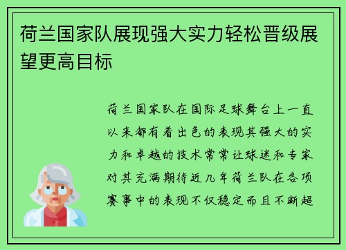 荷兰国家队展现强大实力轻松晋级展望更高目标