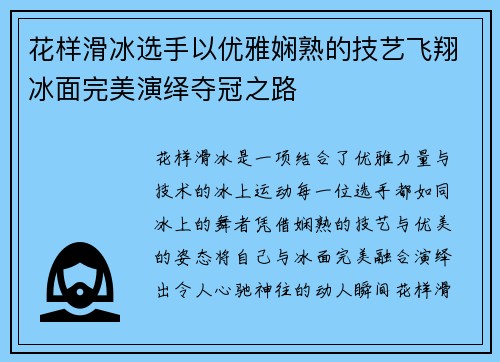 花样滑冰选手以优雅娴熟的技艺飞翔冰面完美演绎夺冠之路