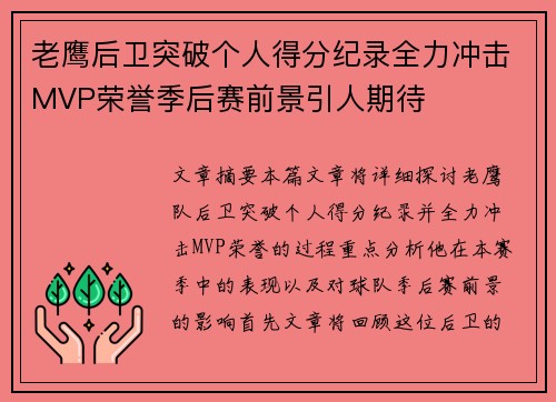 老鹰后卫突破个人得分纪录全力冲击MVP荣誉季后赛前景引人期待