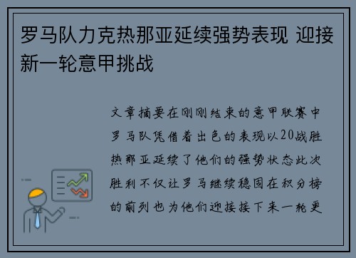 罗马队力克热那亚延续强势表现 迎接新一轮意甲挑战