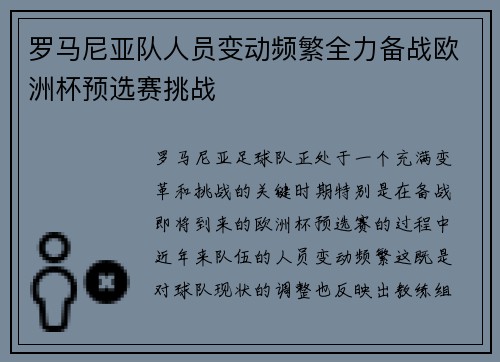 罗马尼亚队人员变动频繁全力备战欧洲杯预选赛挑战