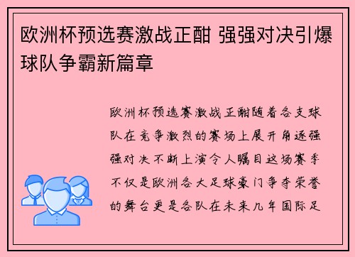 欧洲杯预选赛激战正酣 强强对决引爆球队争霸新篇章