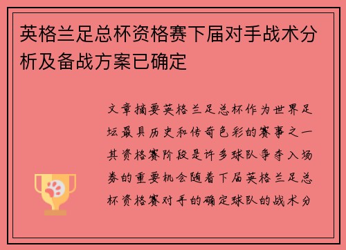 英格兰足总杯资格赛下届对手战术分析及备战方案已确定