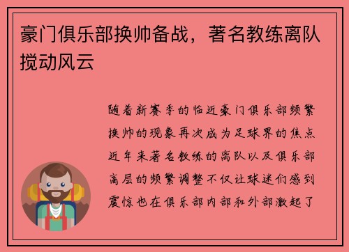 豪门俱乐部换帅备战，著名教练离队搅动风云