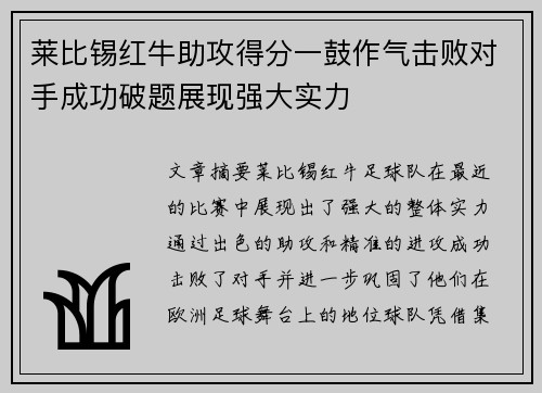 莱比锡红牛助攻得分一鼓作气击败对手成功破题展现强大实力